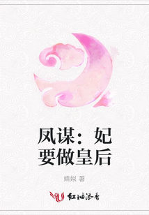鳳謀:妃要做皇后