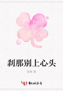 剎那別上心頭