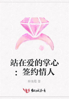 站在愛的掌心：簽約情人在線閱讀