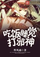 吃飯睡覺打邪神在線閱讀
