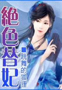 絕色替妃