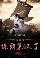 我真要謀朝篡漢了在線閱讀