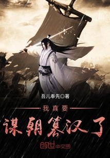 我真要謀朝篡漢了