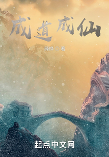 成道成仙
