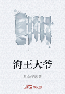 海王大爷