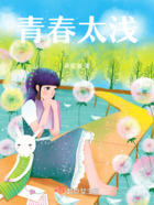 青春太淺在線閱讀