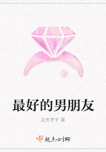 最好的男朋友