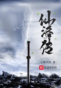 仙洛传