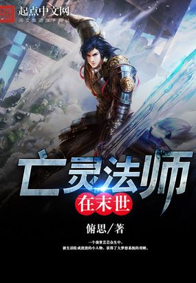 亡灵法师在末世在线阅读