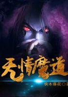 無情魔道在線閱讀