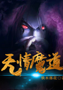 無情魔道