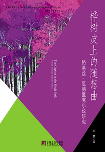 樺樹皮上的隨想曲:路易斯·厄德里克小說研究