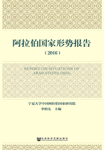 阿拉伯國家形勢報告（2016）