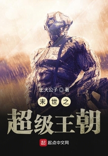 末世之超級王朝