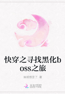 快穿之寻找黑化boss之旅