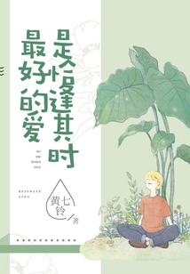 最好的愛(ài)是恰逢其時(shí)
