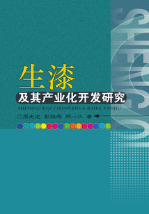生漆及其產業化開發研究