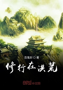 修行在洪荒