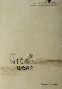 清代嫁妝研究
