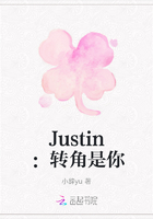 Justin：转角是你