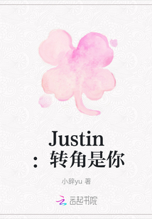 Justin：轉角是你