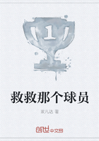 救救那個(gè)球員在線閱讀