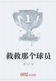 救救那個球員