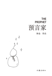 預言家