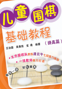 兒童圍棋基礎教程（提高篇）