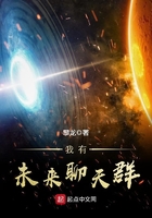 我有未來聊天群在線閱讀