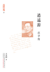 充閭文集:逍遙游·莊子傳