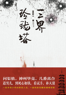 三界玲瓏塔