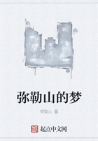 彌勒山的夢在線閱讀