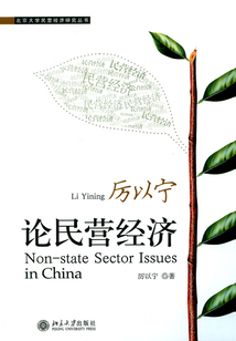 厲以寧論民營經濟