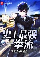 史上最強(qiáng)一拳流在線閱讀