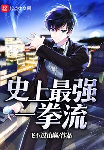 史上最強一拳流
