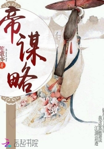 帝謀略