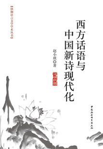 西方話語與中國新詩現代化