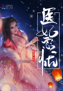 醫妃忘憂