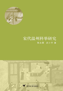 宋代溫州科舉研究