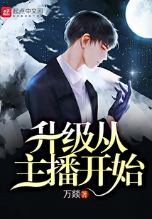 升级从主播开始在线阅读