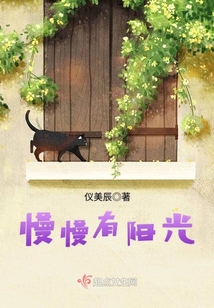 慢慢有陽(yáng)光