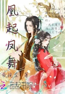 凰起鳳舞