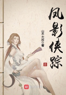 鳳影俠蹤