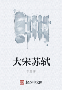 大宋蘇軾