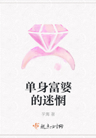 單身富婆的迷惘在線閱讀