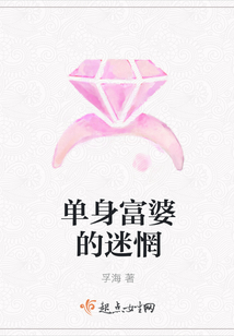 單身富婆的迷惘