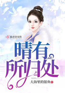 晴有所歸處