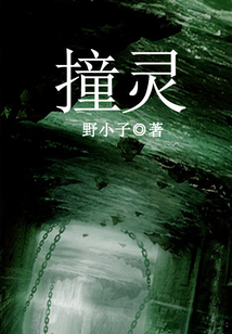 撞靈