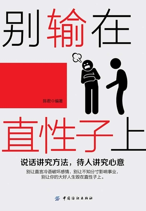 别输在直性子上在线阅读